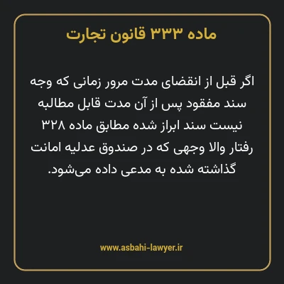 ماده ۳۳۳ قانون تجارت