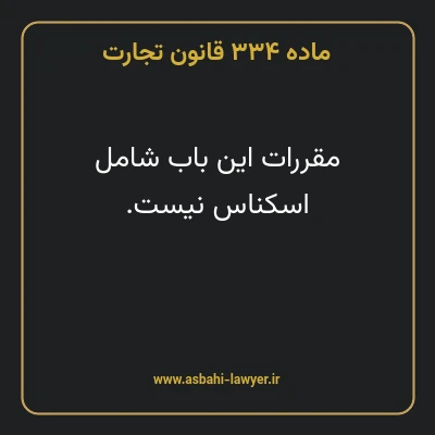 ماده ۳۳۴ قانون تجارت
