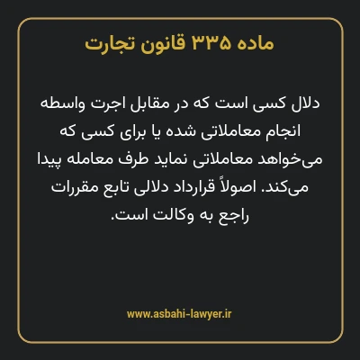 ماده ۳۳۵ قانون تجارت