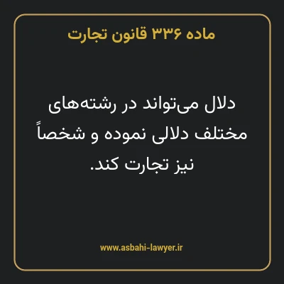 ماده ۳۳۶ قانون تجارت