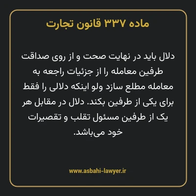 ماده ۳۳۷ قانون تجارت