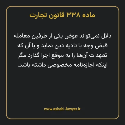ماده ۳۳۸ قانون تجارت