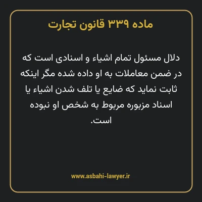 ماده ۳۳۹ قانون تجارت