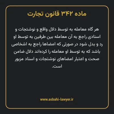 ماده ۳۴۲ قانون تجارت