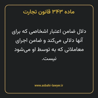 ماده ۳۴۳ قانون تجارت