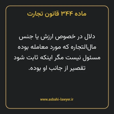 ماده ۳۴۴ قانون تجارت