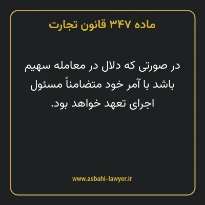 ماده ۳۴۷ قانون تجارت