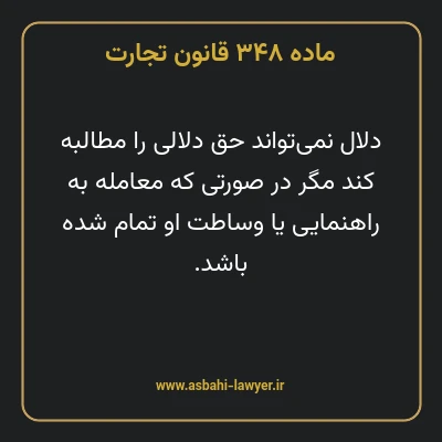 ماده ۳۴۸ قانون تجارت