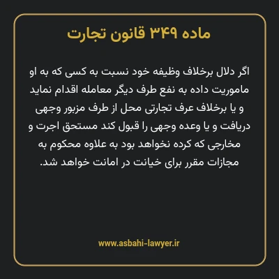 ماده ۳۴۹ قانون تجارت