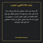 ماده ۳۵۱ قانون تجارت