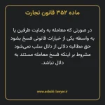 ماده ۳۵۲ قانون تجارت