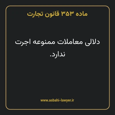ماده ۳۵۳ قانون تجارت