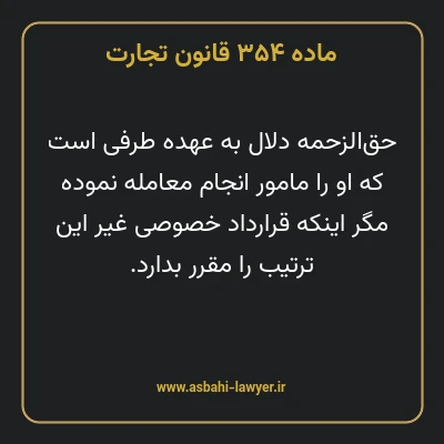 ماده ۳۵۴ قانون تجارت