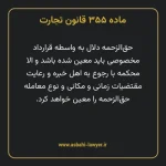 ماده ۳۵۵ قانون تجارت
