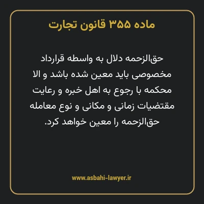 ماده ۳۵۵ قانون تجارت