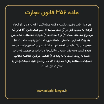 ماده ۳۵۶ قانون تجارت