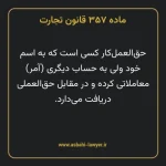ماده ۳۵۷ قانون تجارت