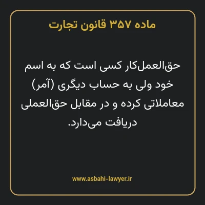 ماده ۳۵۷ قانون تجارت