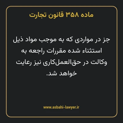 ماده ۳۵۸ قانون تجارت