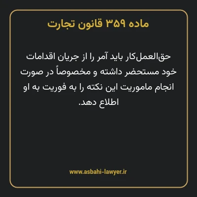 ماده ۳۵۹ قانون تجارت