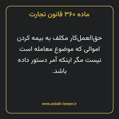 ماده ۳۶۰ قانون تجارت