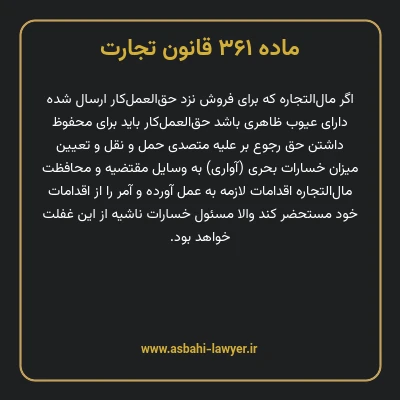 ماده ۳۶۱ قانون تجارت