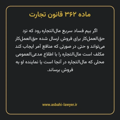 ماده ۳۶۲ قانون تجارت