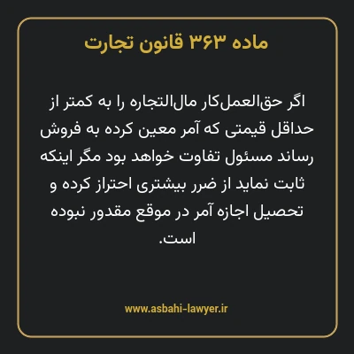 ماده ۳۶۳ قانون تجارت