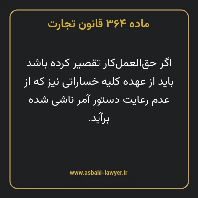 ماده ۳۶۴ قانون تجارت