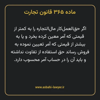 ماده ۳۶۵ قانون تجارت