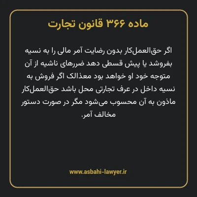 ماده ۳۶۶ قانون تجارت