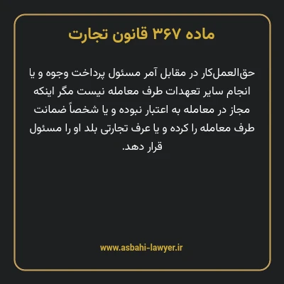 ماده ۳۶۷ قانون تجارت