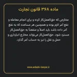 ماده ۳۶۸ قانون تجارت