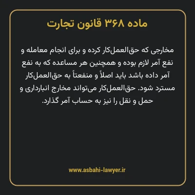 ماده ۳۶۸ قانون تجارت