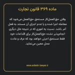 ماده ۳۶۹ قانون تجارت