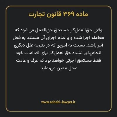 ماده ۳۶۹ قانون تجارت