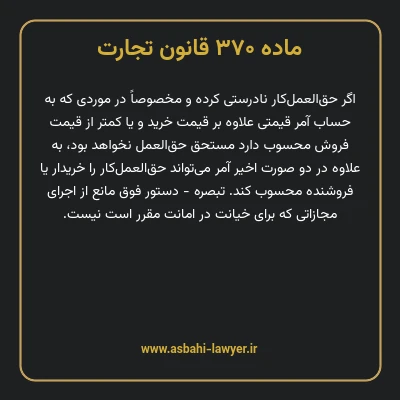 ماده ۳۷۰ قانون تجارت