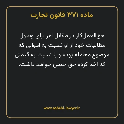 ماده ۳۷۱ قانون تجارت