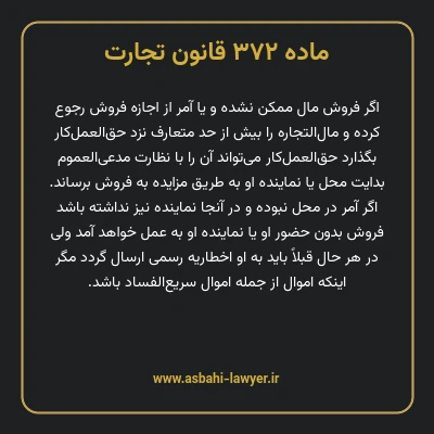 ماده ۳۷۲ قانون تجارت