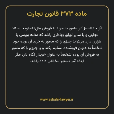 ماده ۳۷۳ قانون تجارت