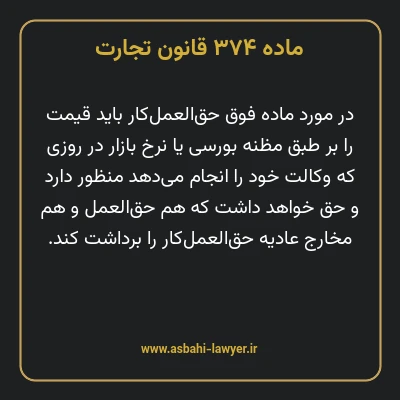 ماده ۳۷۴ قانون تجارت