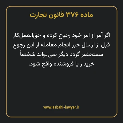 ماده ۳۷۶ قانون تجارت