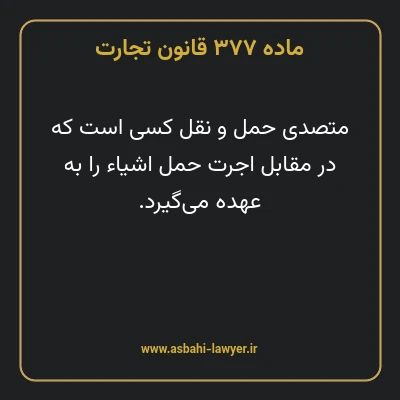 ماده ۳۷۷ قانون تجارت