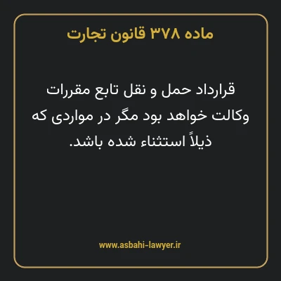ماده ۳۷۸ قانون تجارت