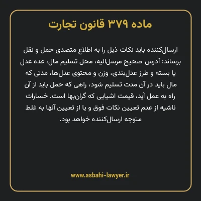 ماده ۳۷۹ قانون تجارت
