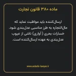ماده ۳۸۰ قانون تجارت