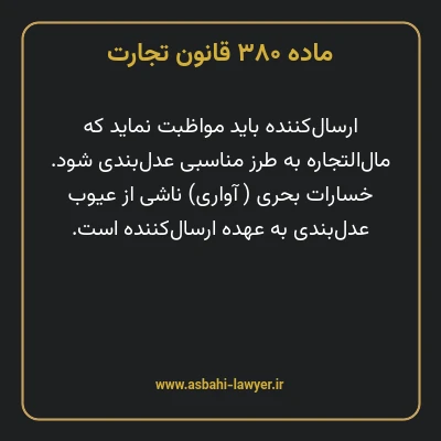 ماده ۳۸۰ قانون تجارت
