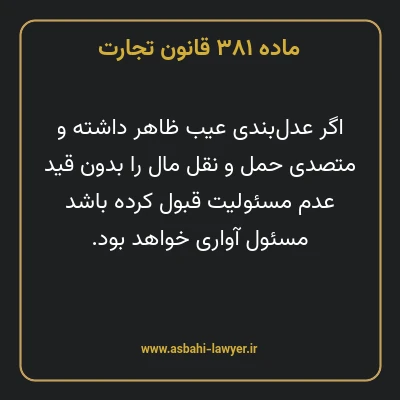 ماده ۳۸۱ قانون تجارت