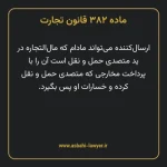 ماده ۳۸۲ قانون تجارت
