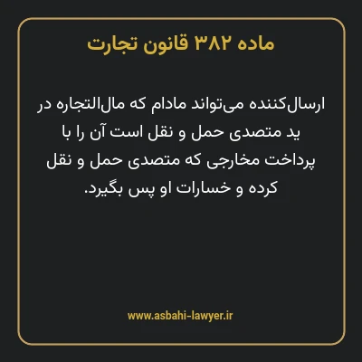 ماده ۳۸۲ قانون تجارت